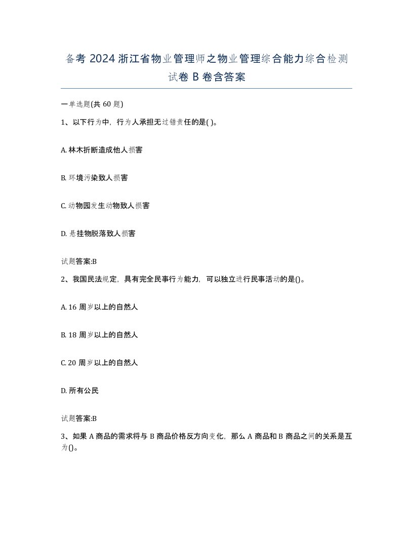 备考2024浙江省物业管理师之物业管理综合能力综合检测试卷B卷含答案