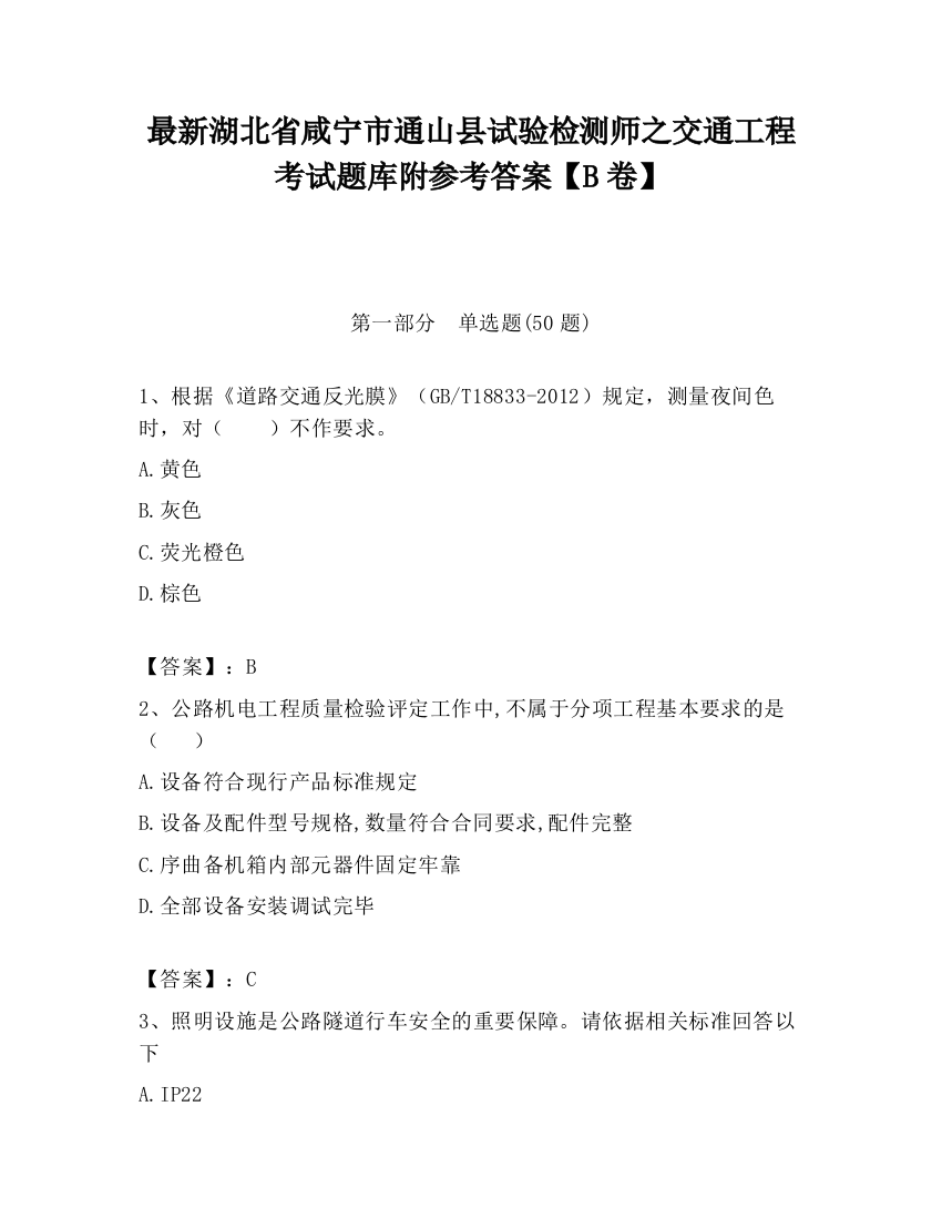 最新湖北省咸宁市通山县试验检测师之交通工程考试题库附参考答案【B卷】