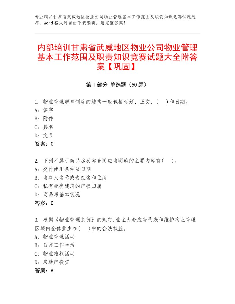 内部培训甘肃省武威地区物业公司物业管理基本工作范围及职责知识竞赛试题大全附答案【巩固】