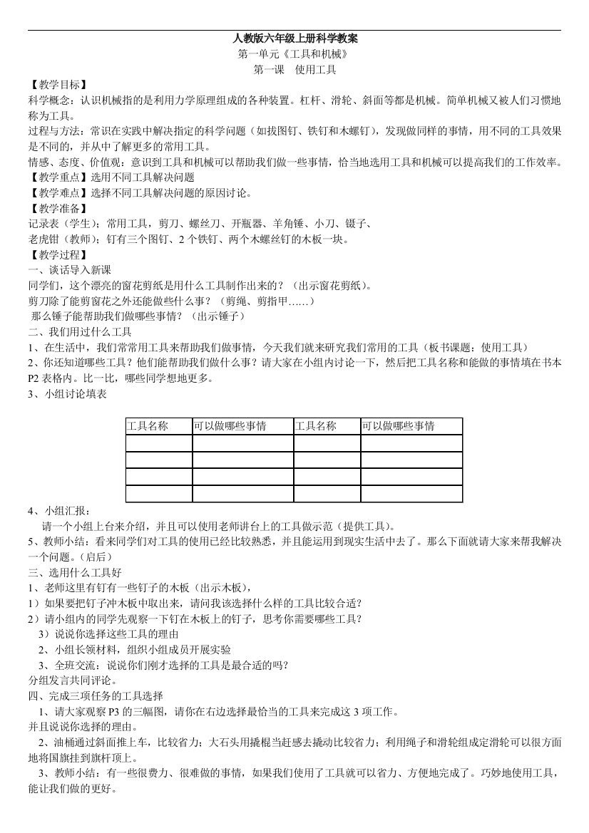 (完整版)人教版六年级上册科学教案