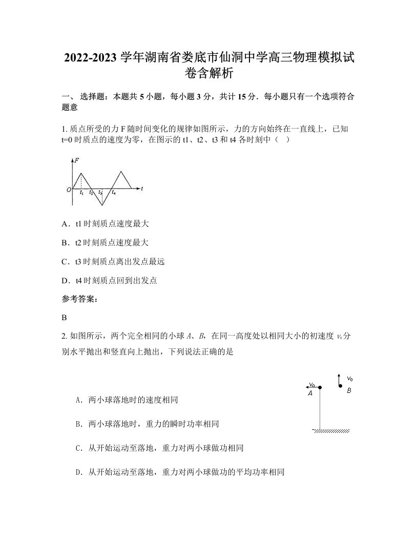 2022-2023学年湖南省娄底市仙洞中学高三物理模拟试卷含解析