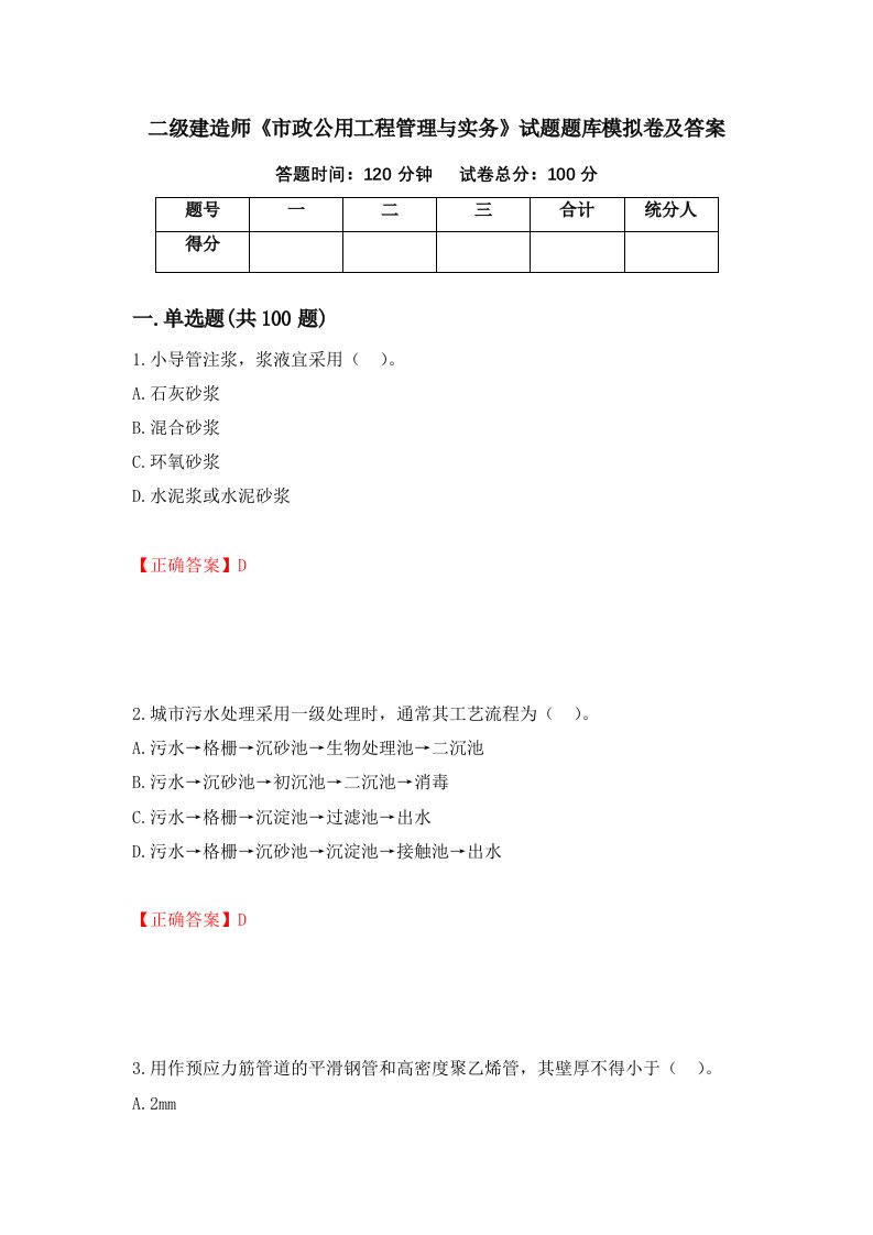 二级建造师市政公用工程管理与实务试题题库模拟卷及答案88