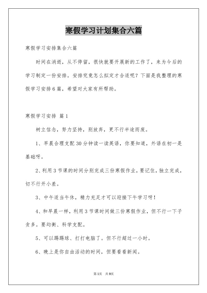 寒假学习计划集合六篇