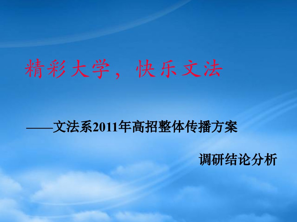 文法系年度高招整体传播方案调查问卷