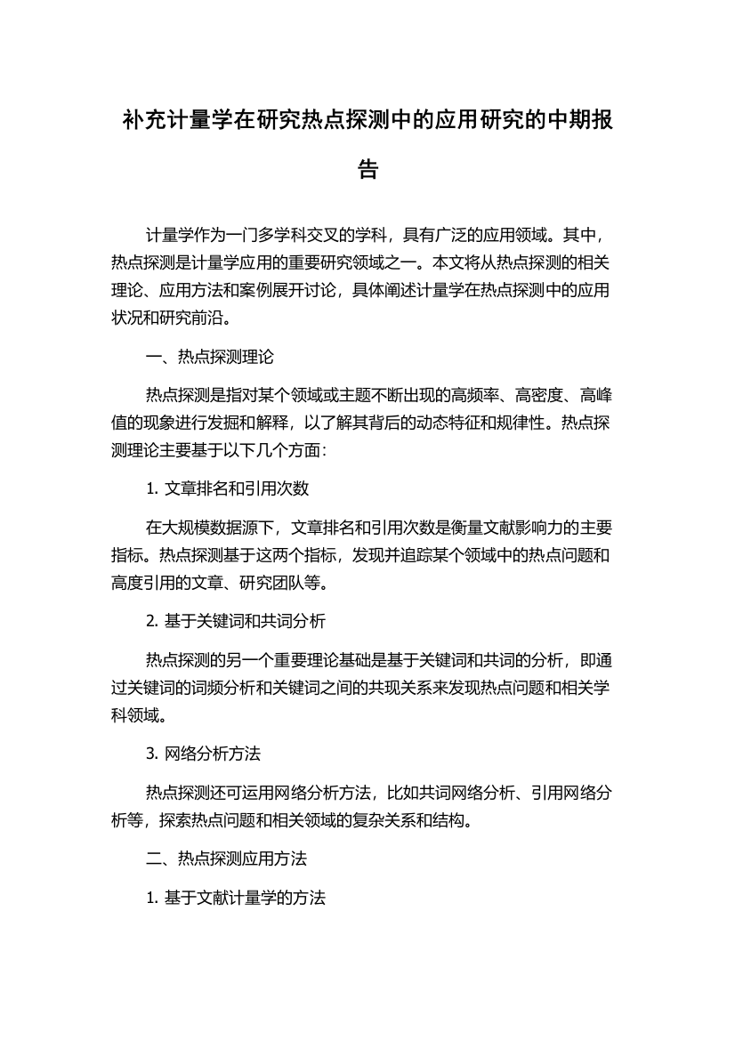 补充计量学在研究热点探测中的应用研究的中期报告