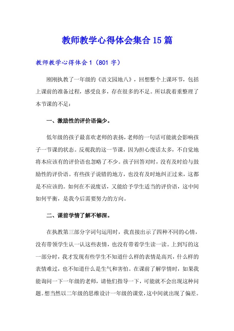 教师教学心得体会集合15篇