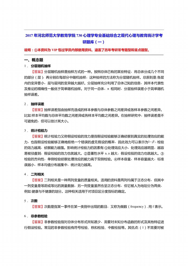 河北师范大学教育学院730心理学专业基础综合之现代心理与教育统计学考研题库