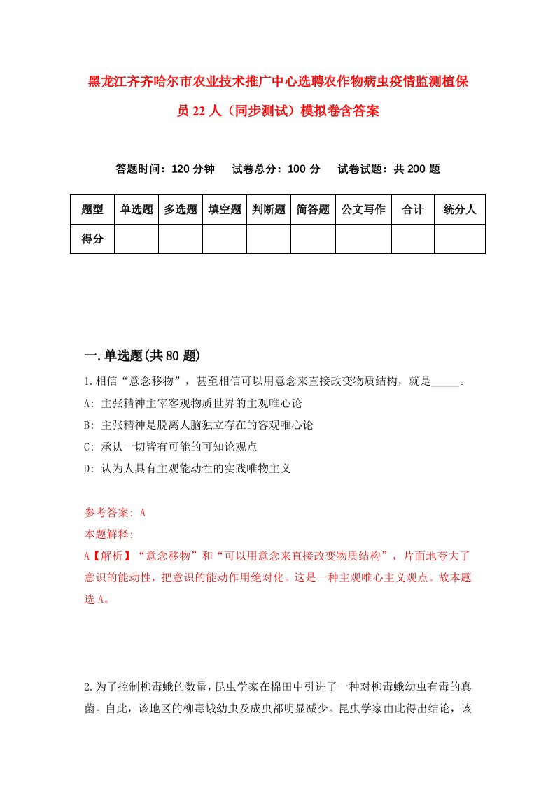 黑龙江齐齐哈尔市农业技术推广中心选聘农作物病虫疫情监测植保员22人同步测试模拟卷含答案9