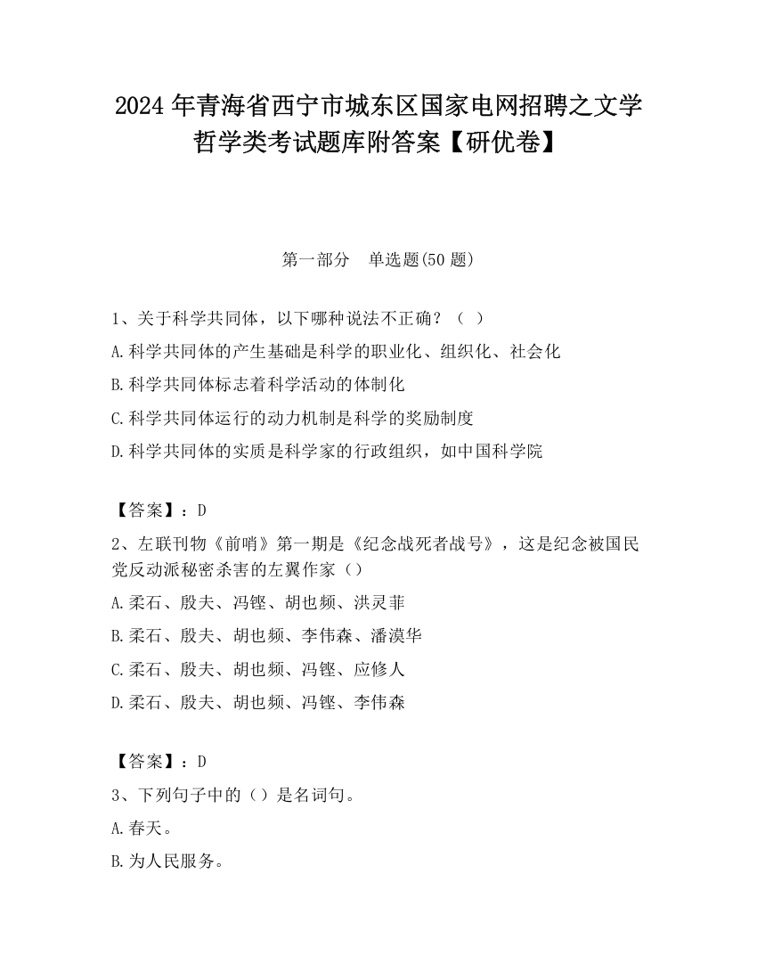 2024年青海省西宁市城东区国家电网招聘之文学哲学类考试题库附答案【研优卷】