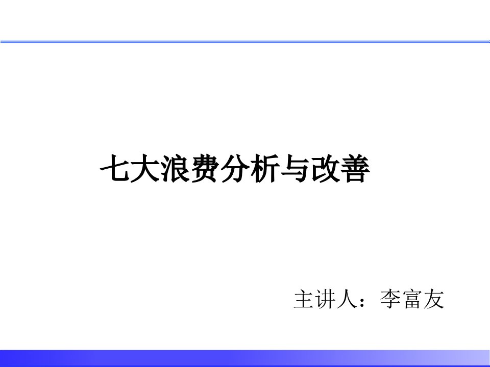 七大浪费分析与改善培训PPT