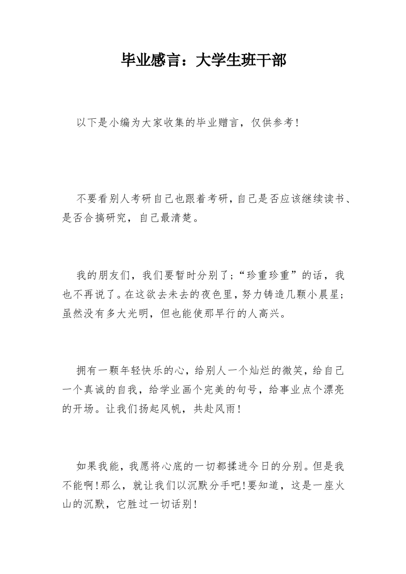 毕业感言：大学生班干部