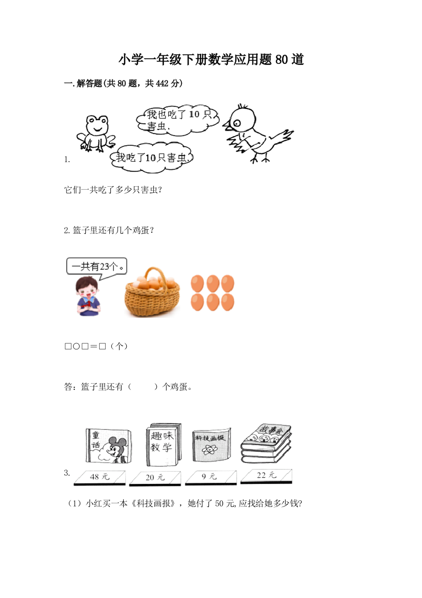 小学一年级下册数学应用题80道附参考答案（b卷）