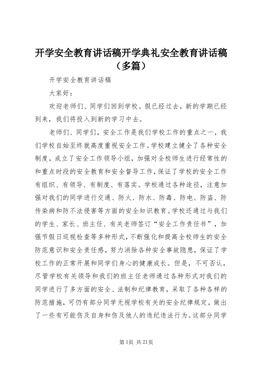 开学安全教育讲话稿开学典礼安全教育讲话稿（多篇）