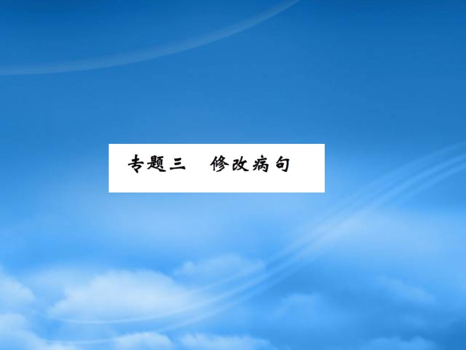 九级上册3专题三修改病句练习题及答案