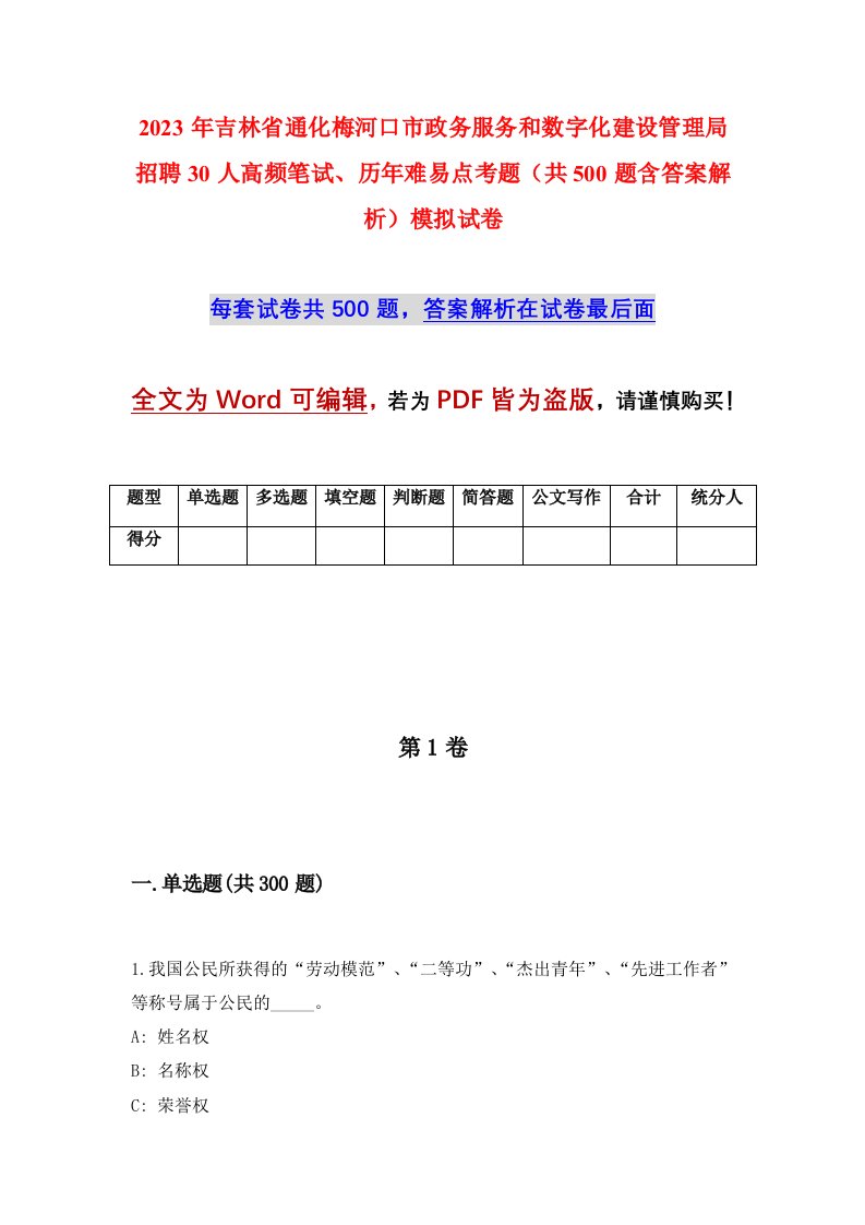 2023年吉林省通化梅河口市政务服务和数字化建设管理局招聘30人高频笔试历年难易点考题共500题含答案解析模拟试卷