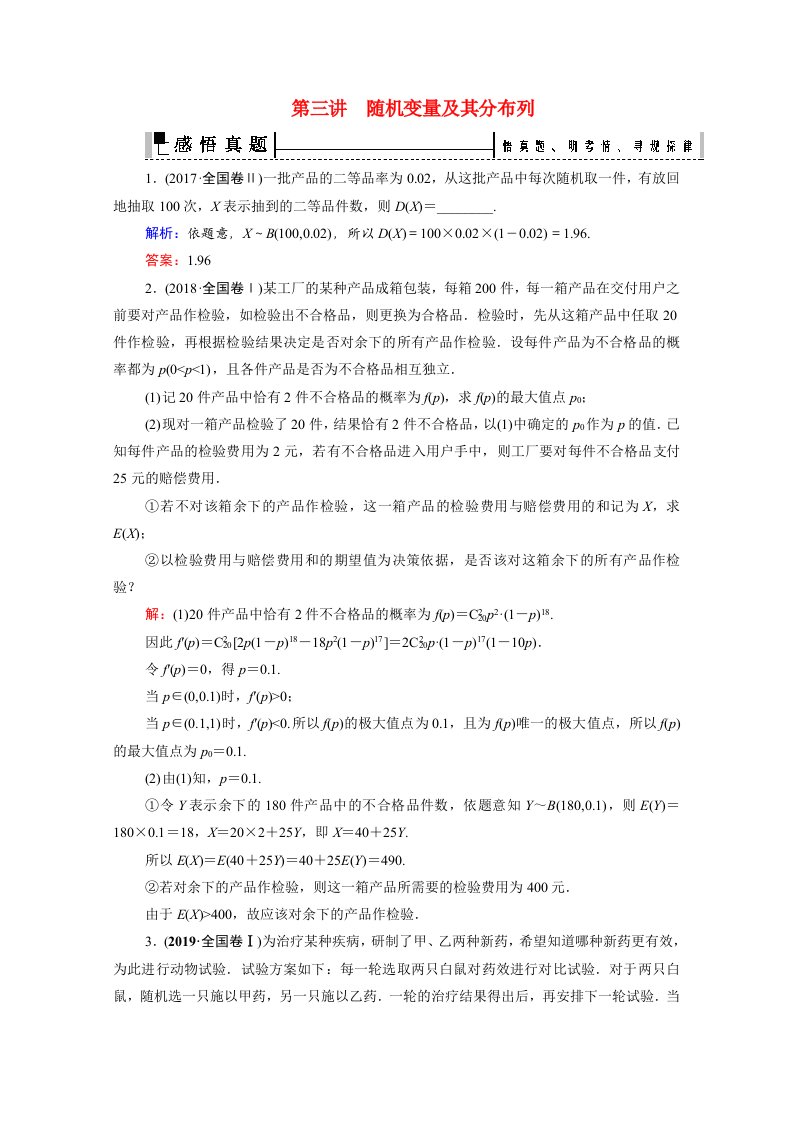 2021届高考数学二轮总复习层级二专题五概率与统计第三讲随机变量及其分布列学案理含解析