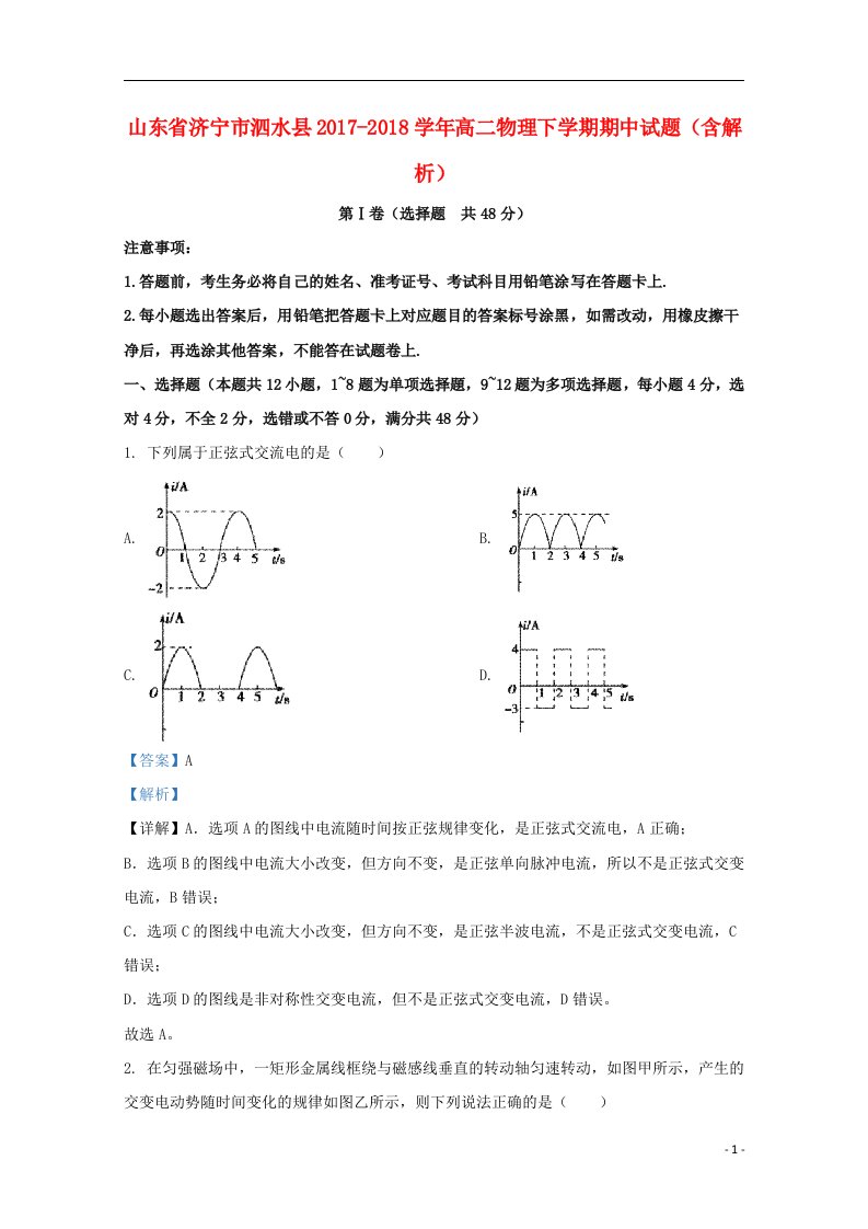 山东省济宁市泗水县2017_2018学年高二物理下学期期中试题含解析