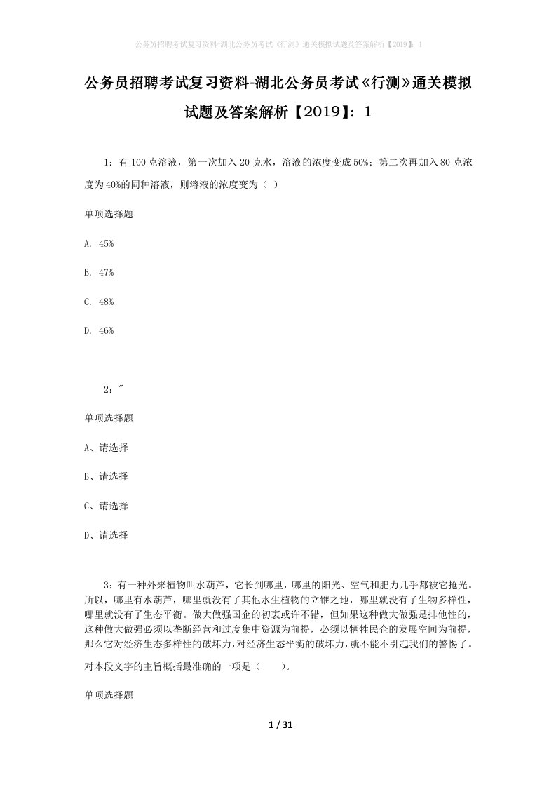 公务员招聘考试复习资料-湖北公务员考试行测通关模拟试题及答案解析20191_7