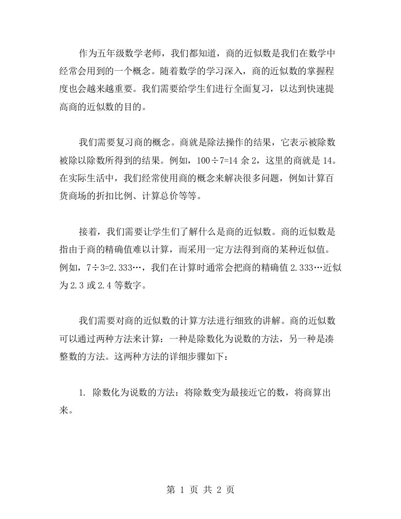 全面复习快速提高教案五年级数学商的近似数