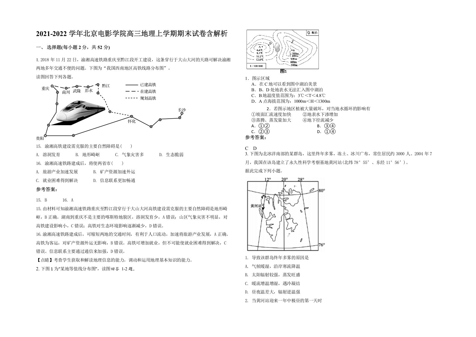 2021-2022学年北京电影学院高三地理上学期期末试卷含解析