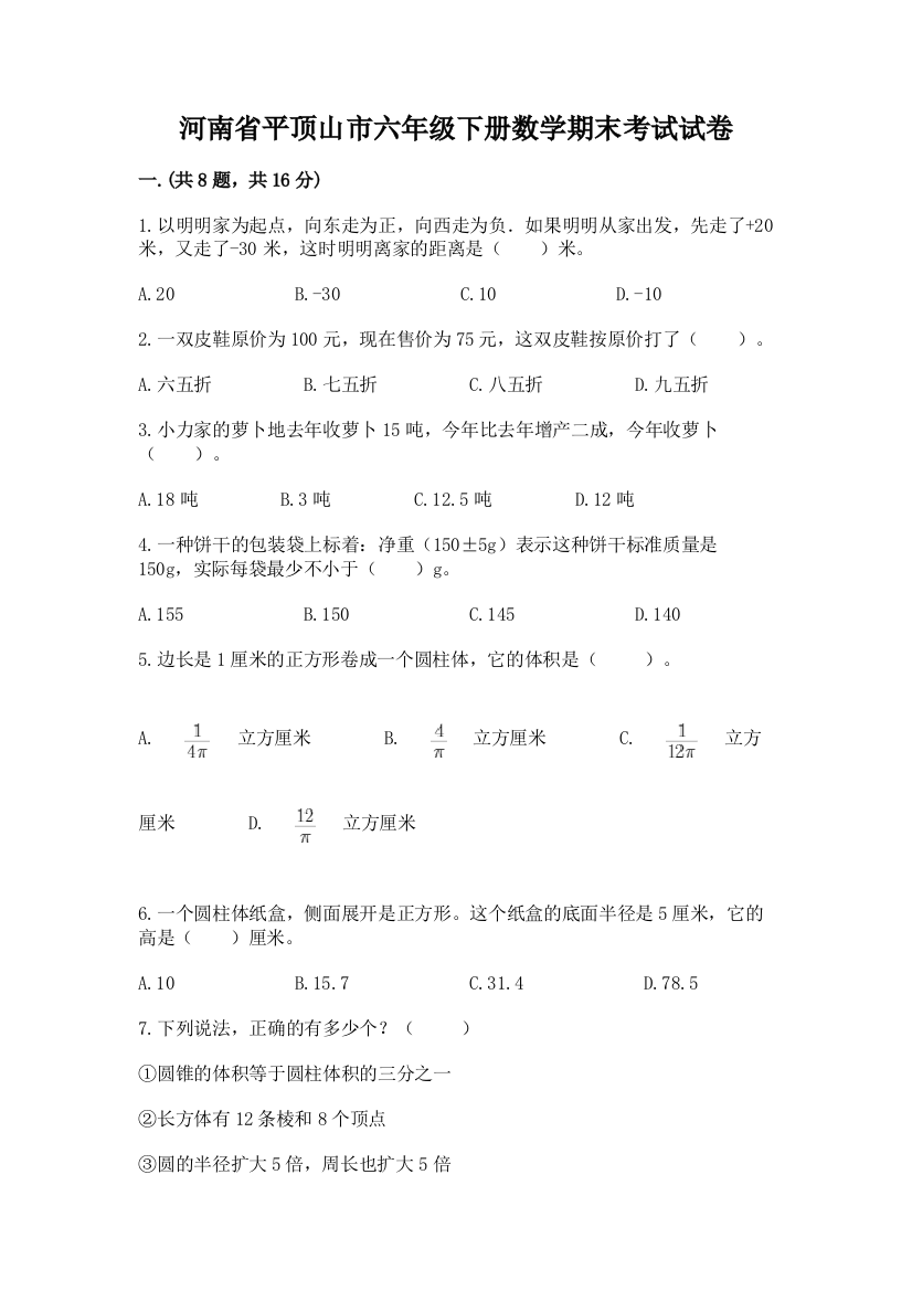 河南省平顶山市六年级下册数学期末考试试卷带答案（达标题）