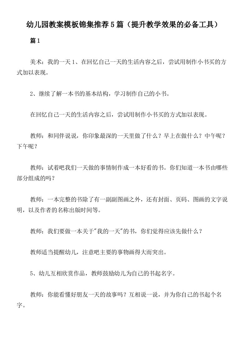 幼儿园教案模板锦集推荐5篇（提升教学效果的必备工具）