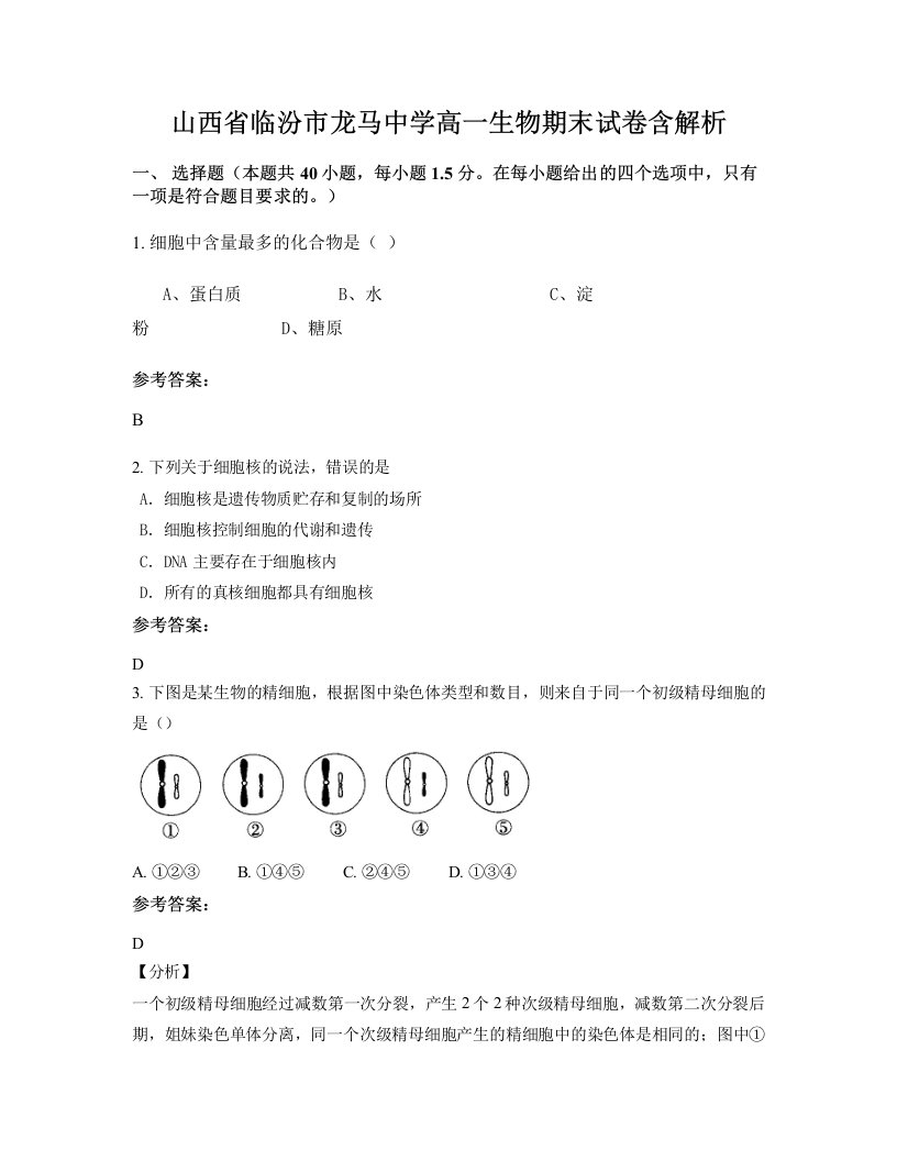 山西省临汾市龙马中学高一生物期末试卷含解析