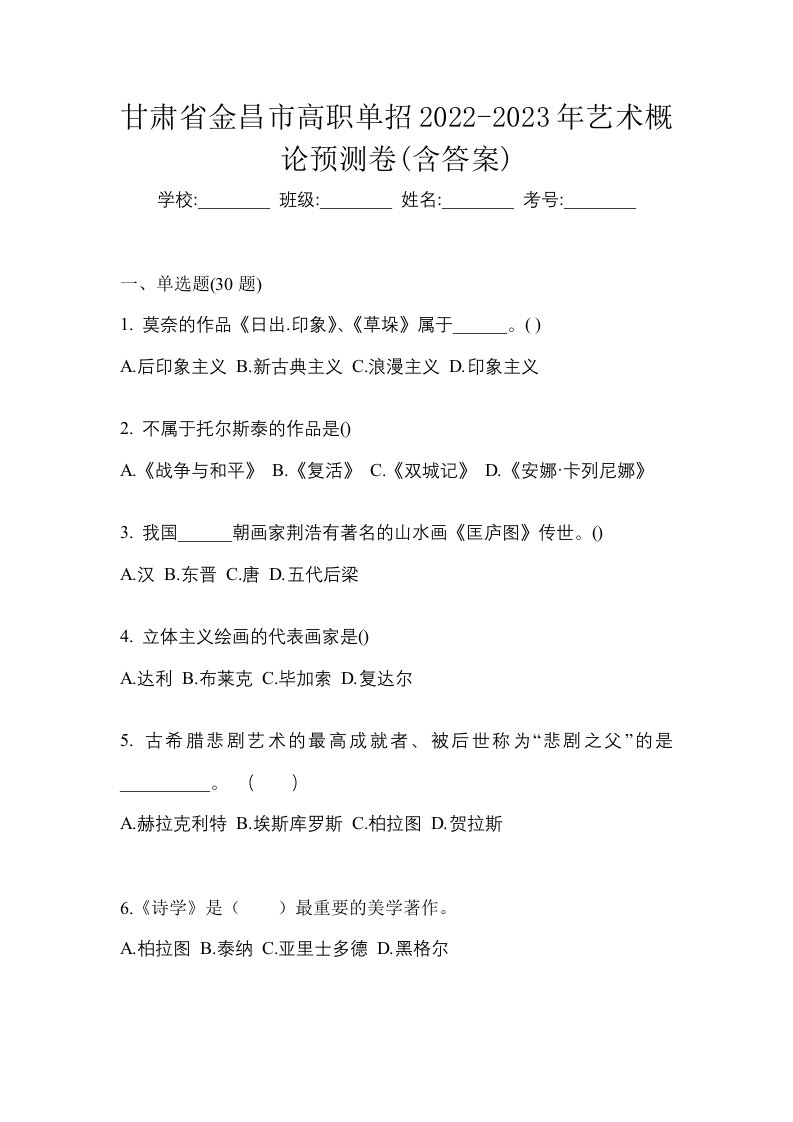 甘肃省金昌市高职单招2022-2023年艺术概论预测卷含答案