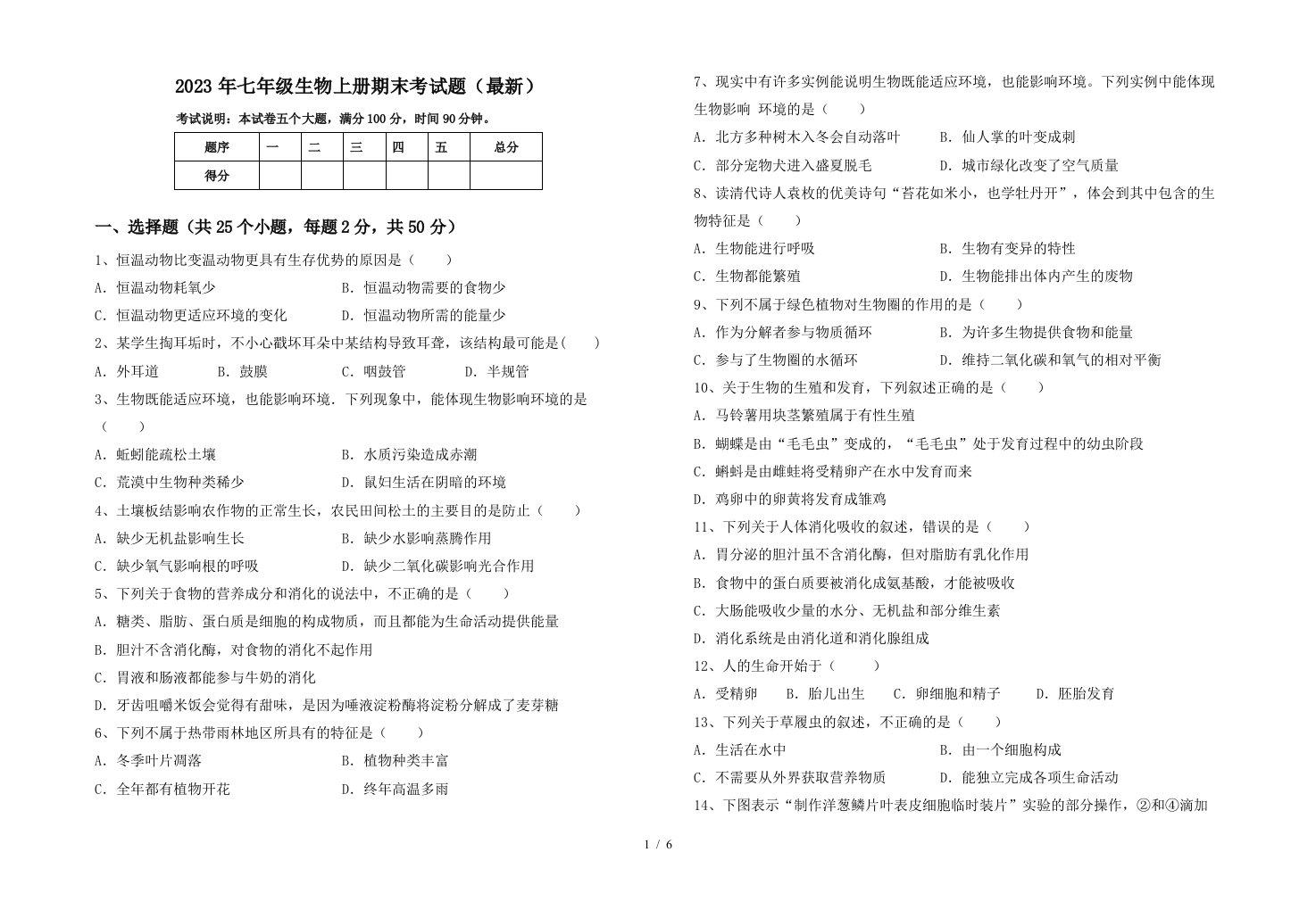 2023年七年级生物上册期末考试题(最新)