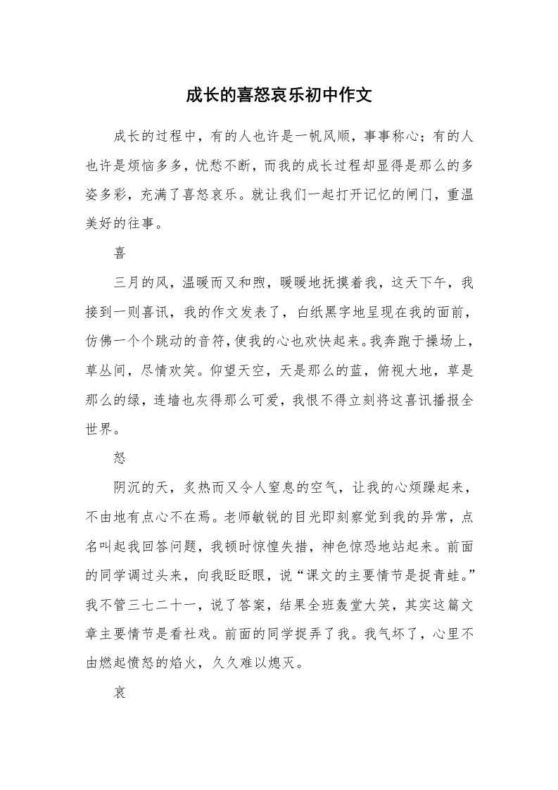 成长的喜怒哀乐初中作文