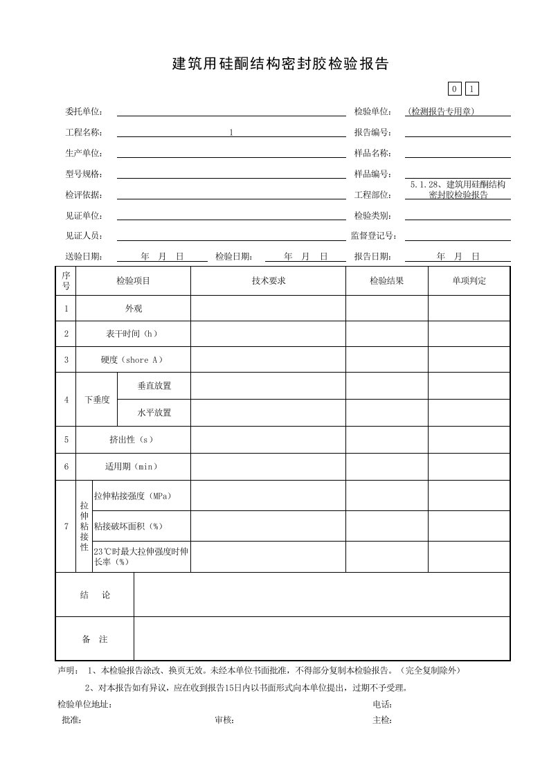 5.1.28、建筑用硅酮结构密封胶检验报告