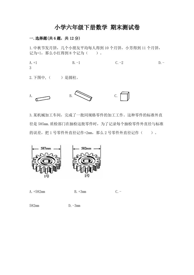 小学六年级下册数学