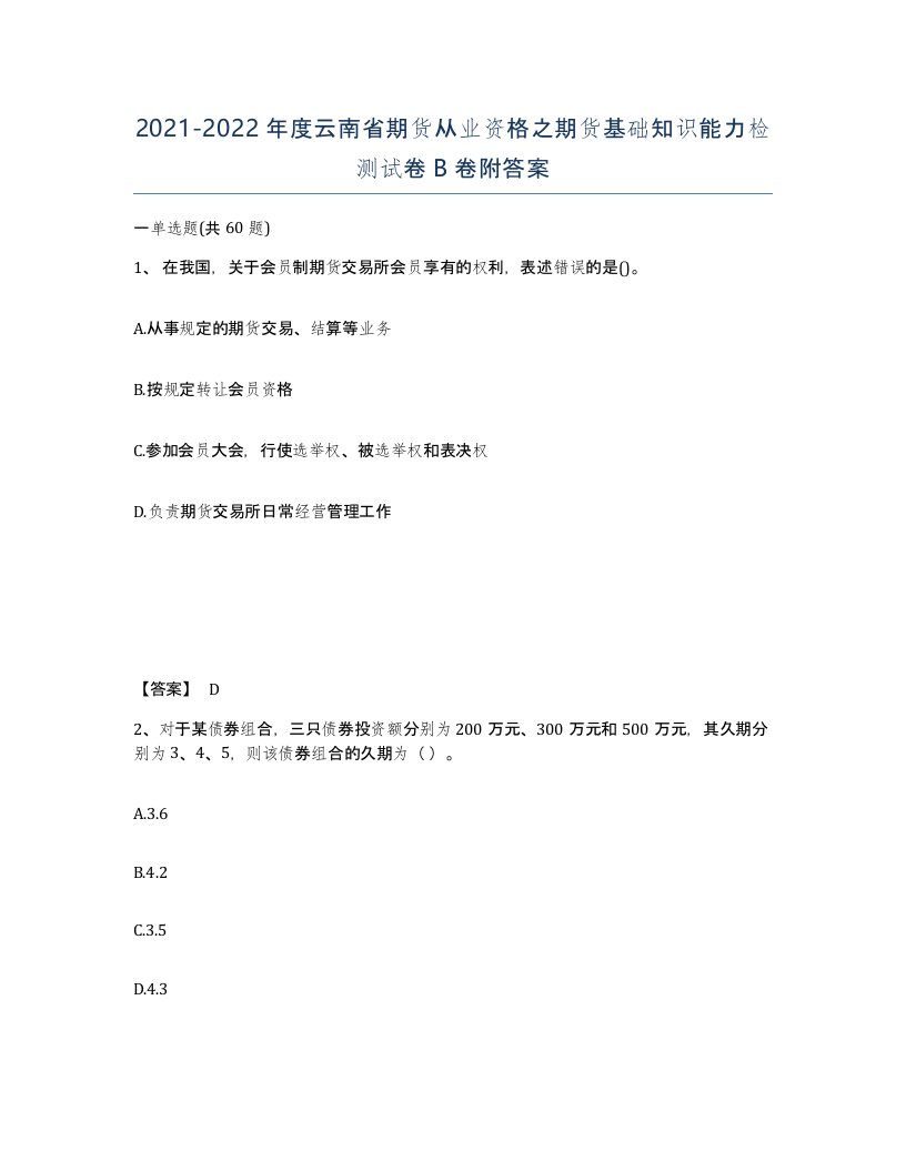 2021-2022年度云南省期货从业资格之期货基础知识能力检测试卷B卷附答案