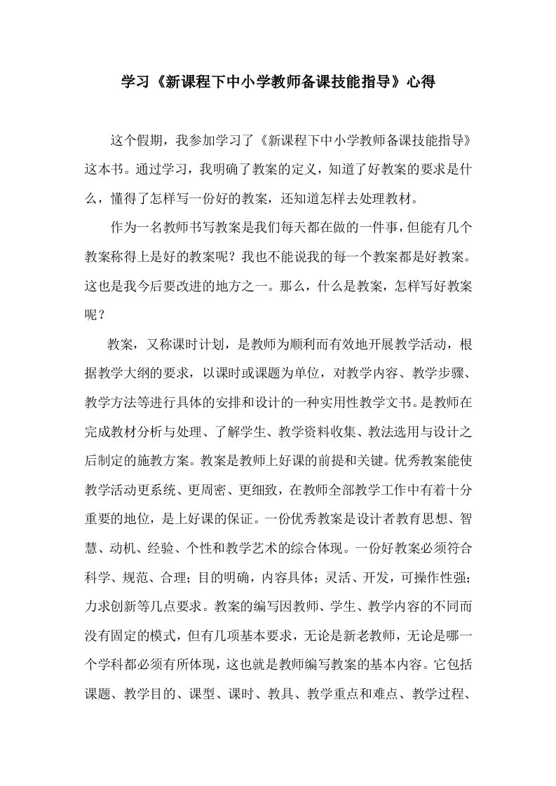 学习《新课程下中小学教师备课技能指导》心得