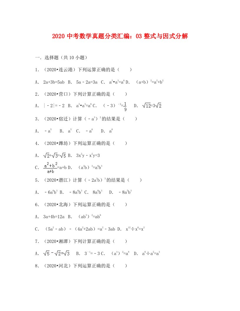 中考数学试卷分类汇编：03整式与因式分解