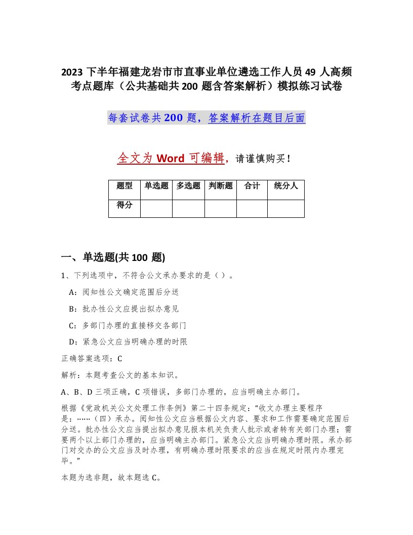 2023下半年福建龙岩市市直事业单位遴选工作人员49人高频考点题库公共基础共200题含答案解析模拟练习试卷