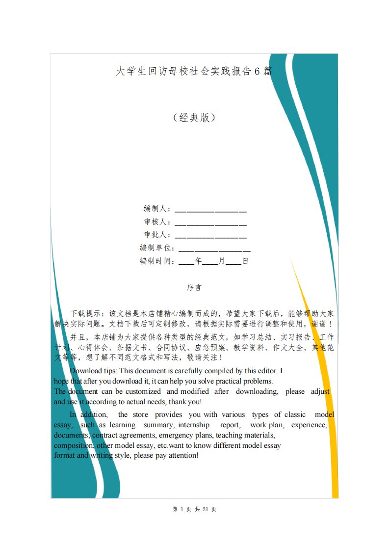 大学生回访母校社会实践报告6篇