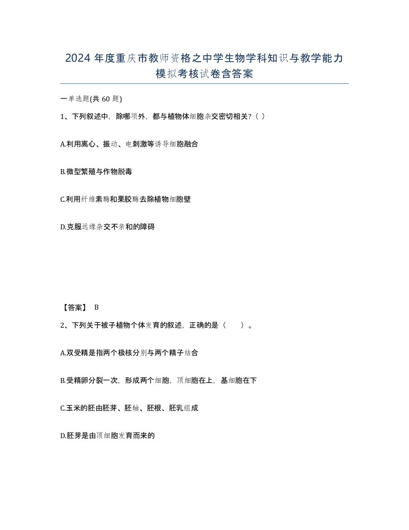 2024年度重庆市教师资格之中学生物学科知识与教学能力模拟考核试卷含答案