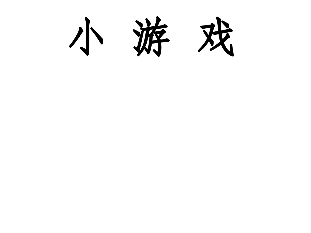 二年级数学下册把两个算式合并成一个综合算式ppt课件