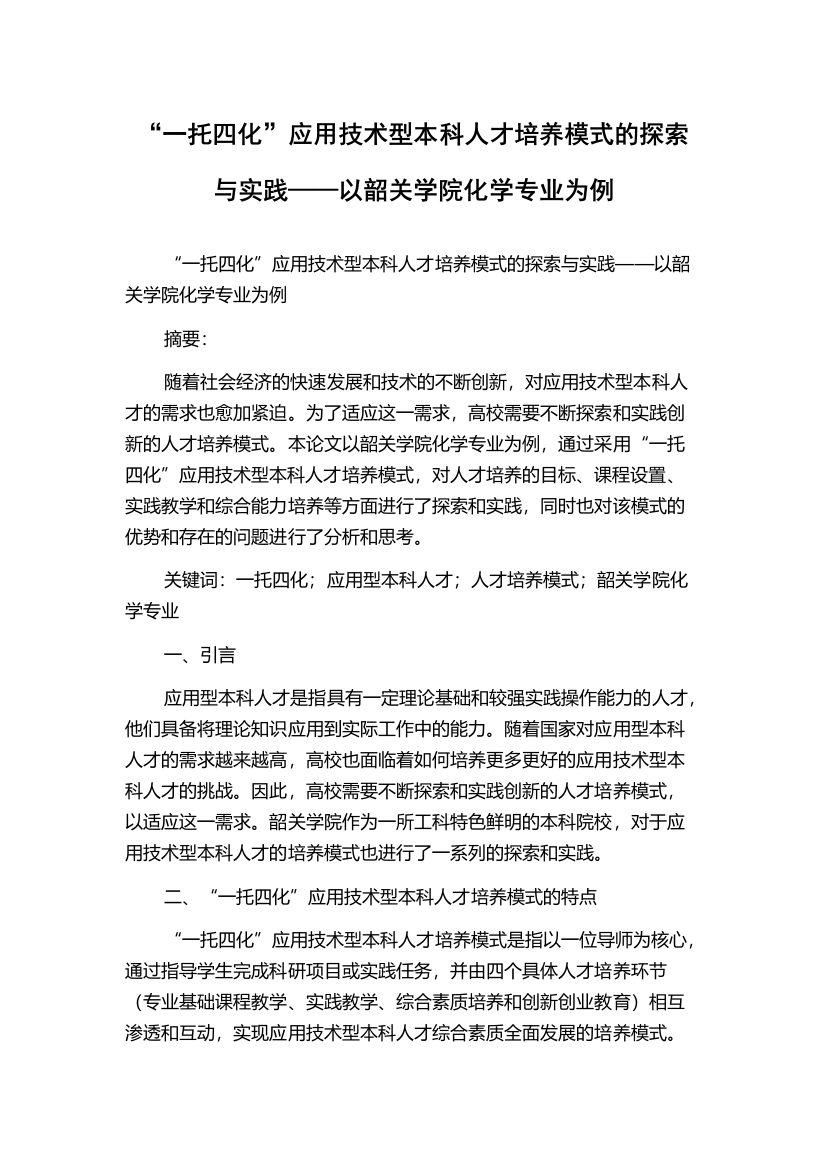 “一托四化”应用技术型本科人才培养模式的探索与实践——以韶关学院化学专业为例