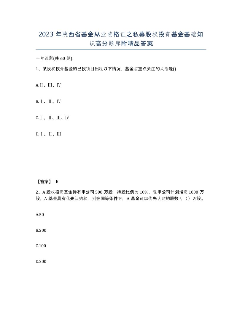 2023年陕西省基金从业资格证之私募股权投资基金基础知识高分题库附答案