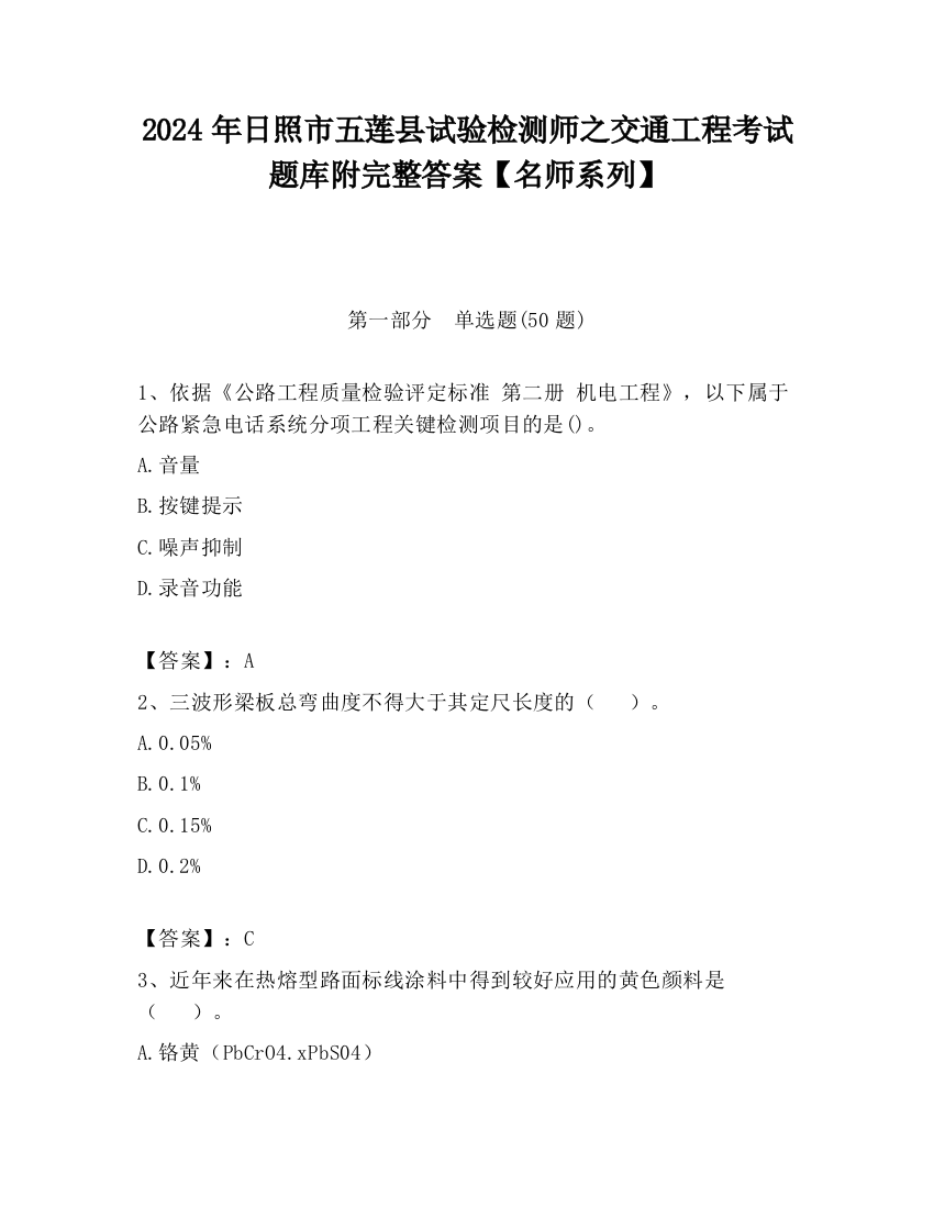 2024年日照市五莲县试验检测师之交通工程考试题库附完整答案【名师系列】