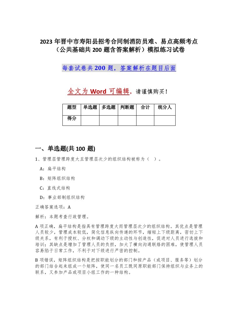 2023年晋中市寿阳县招考合同制消防员难易点高频考点公共基础共200题含答案解析模拟练习试卷