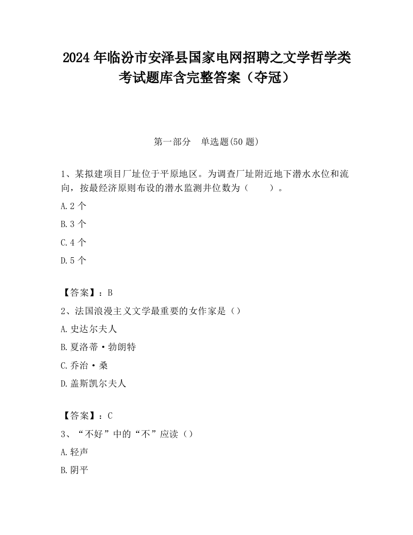 2024年临汾市安泽县国家电网招聘之文学哲学类考试题库含完整答案（夺冠）