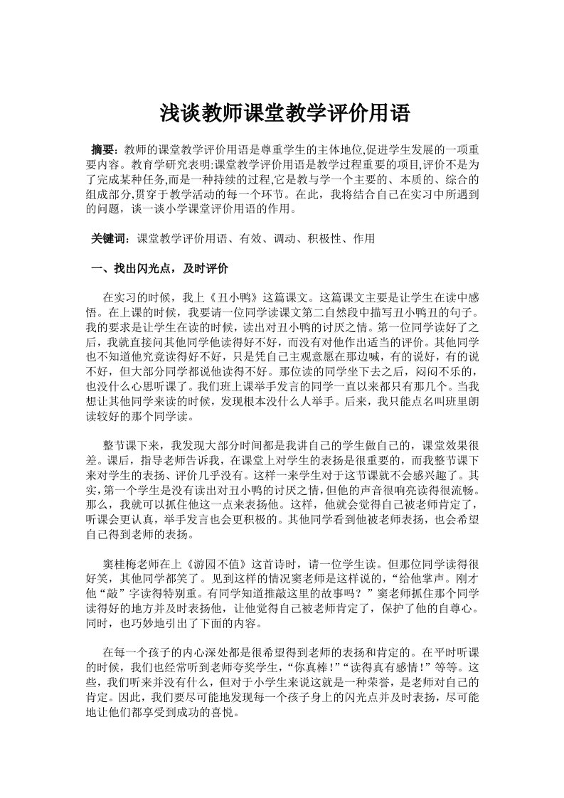 浅谈教师课堂教学评价用语