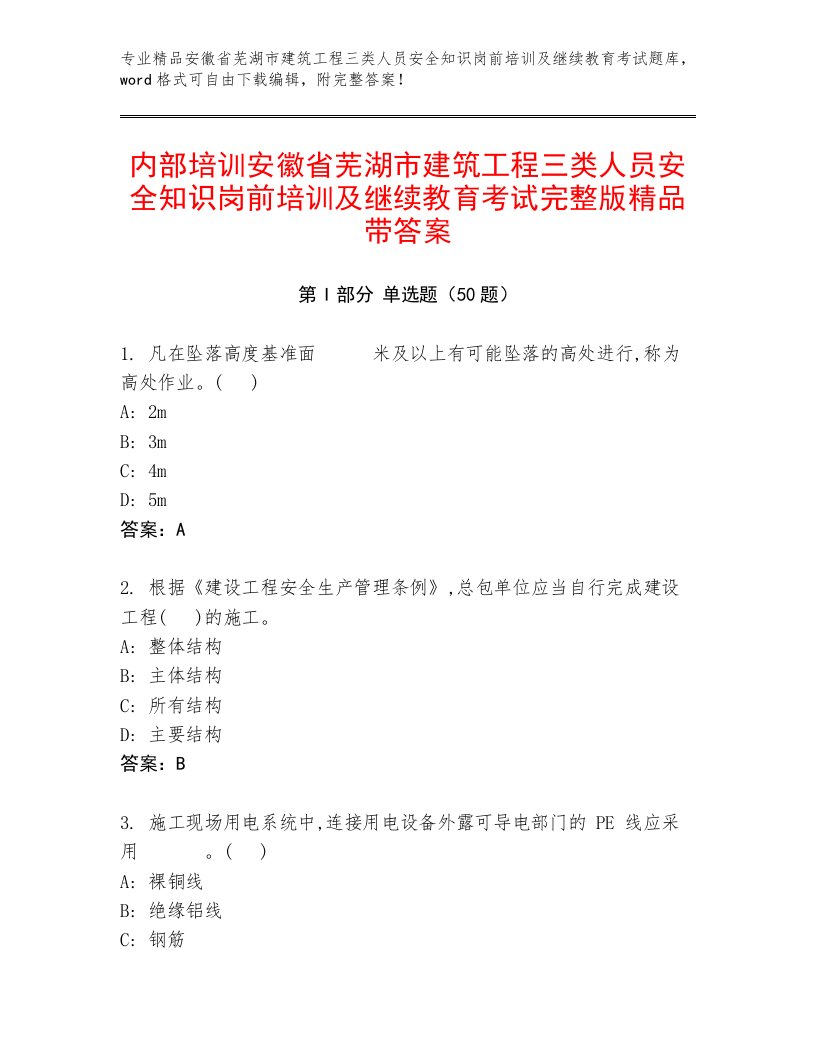 内部培训安徽省芜湖市建筑工程三类人员安全知识岗前培训及继续教育考试完整版精品带答案