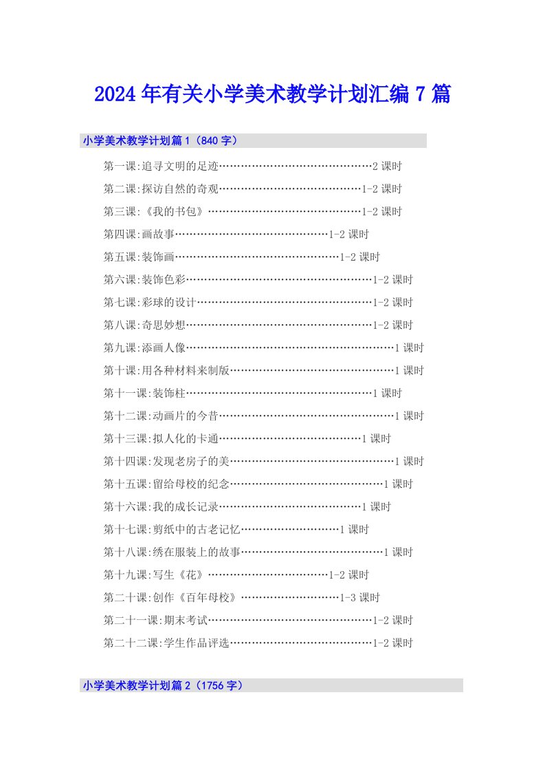 2024年有关小学美术教学计划汇编7篇