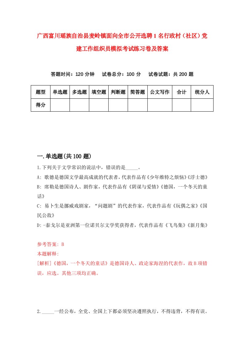 广西富川瑶族自治县麦岭镇面向全市公开选聘1名行政村社区党建工作组织员模拟考试练习卷及答案第6套