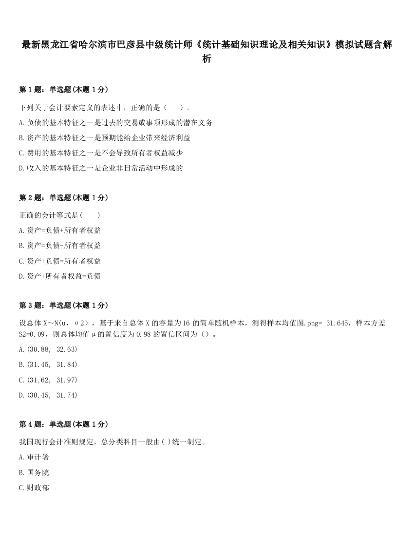 最新黑龙江省哈尔滨市巴彦县中级统计师《统计基础知识理论及相关知识》模拟试题含解析