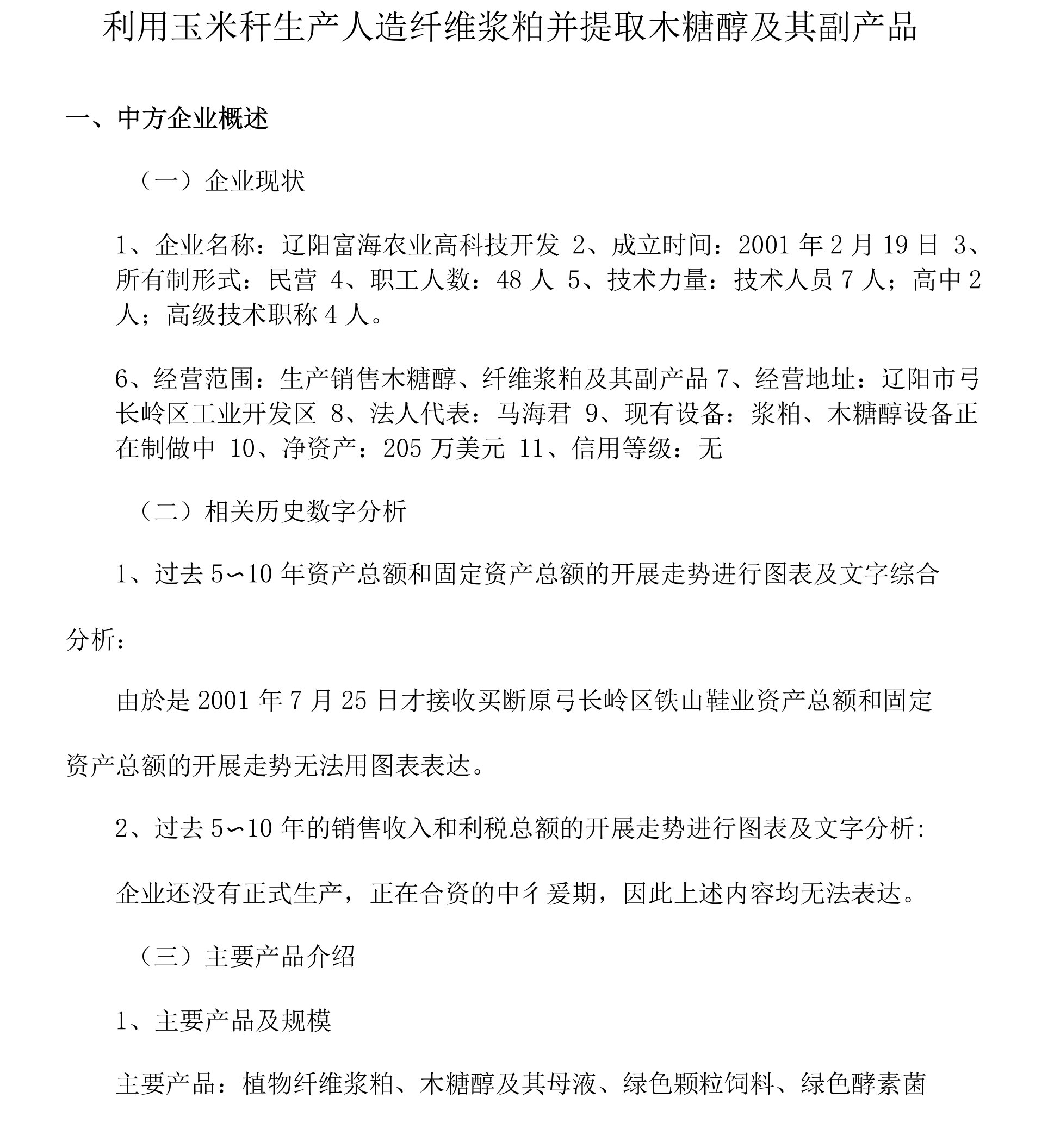 利用玉米秆生产人造纤维浆粕并提取木糖醇及其副产品